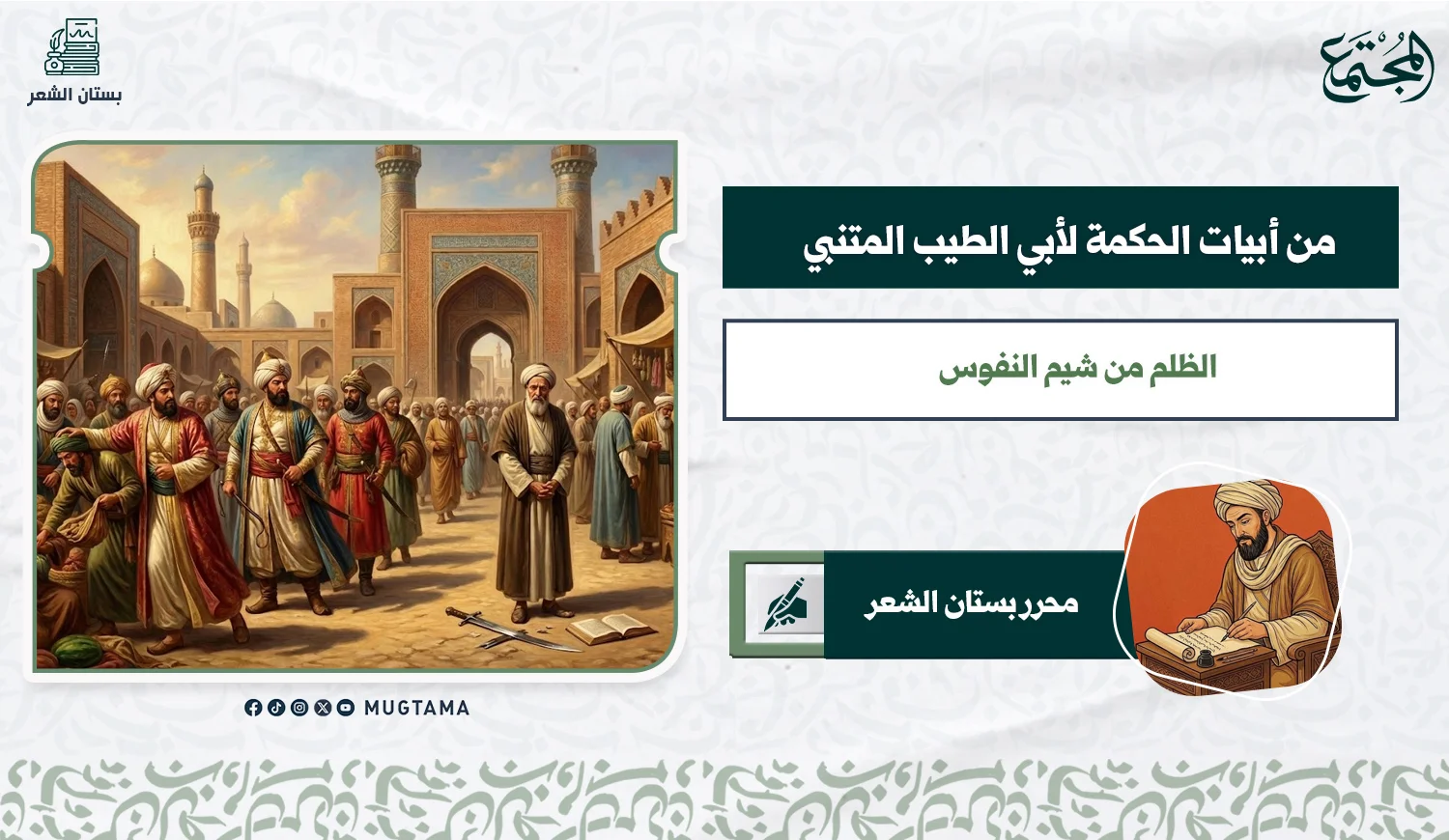 من أبيات الحكمة لأبي الطيب المتنبي .. الظلم من شيم النفوس